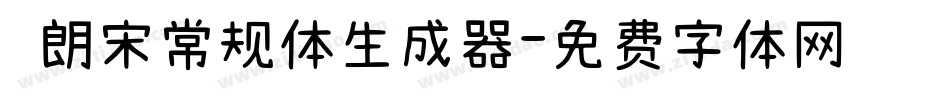  朗宋常规体生成器字体转换